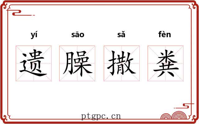 遗臊撒粪