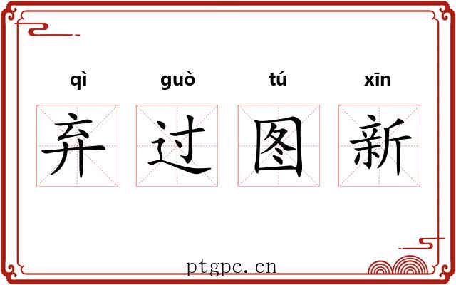 弃过图新