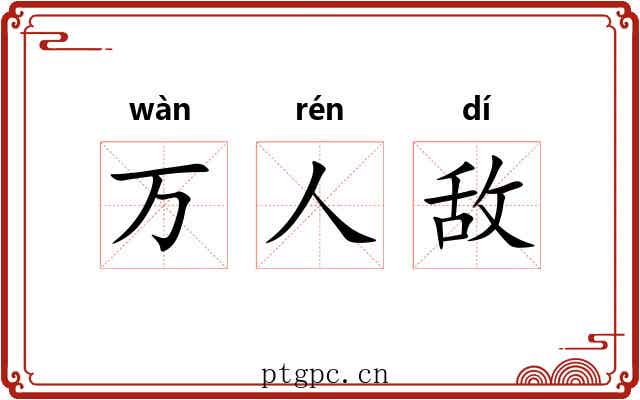 万人敌