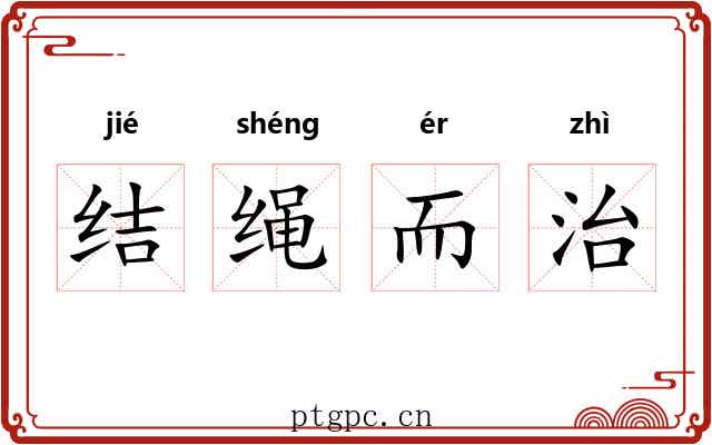 结绳而治