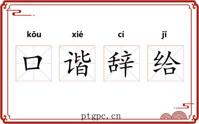 口谐辞给