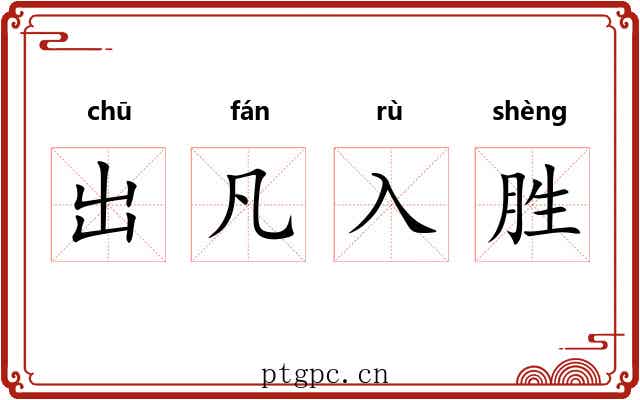 出凡入胜