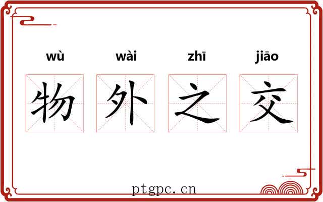 物外之交