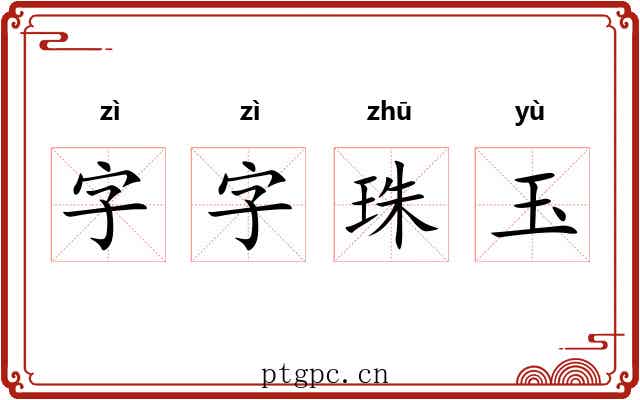 字字珠玉