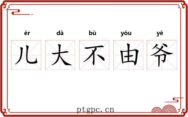 儿大不由爷