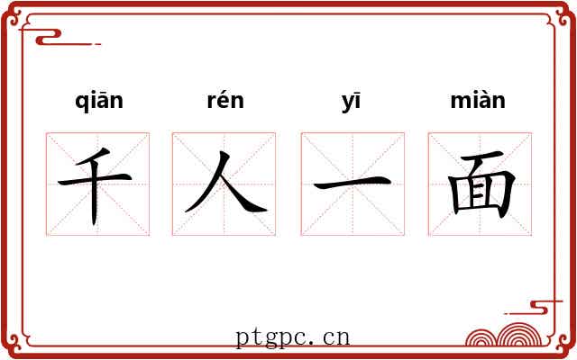 千人一面