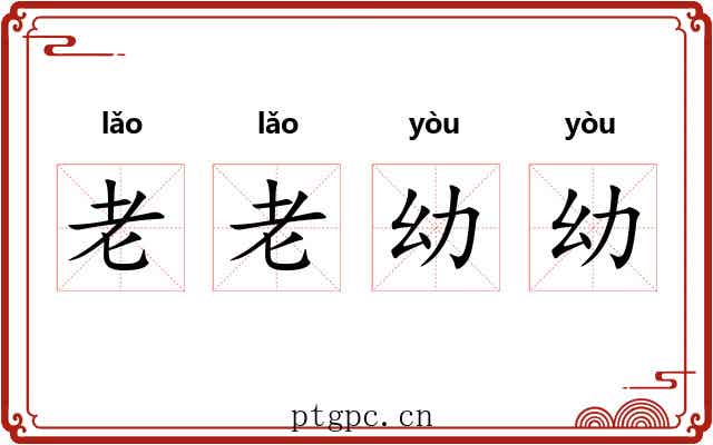 老老幼幼