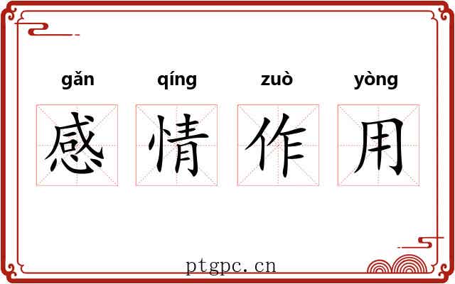 感情作用