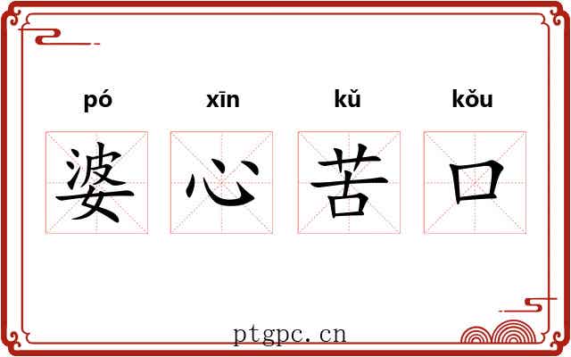 婆心苦口