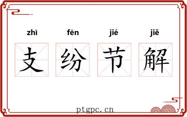 支纷节解