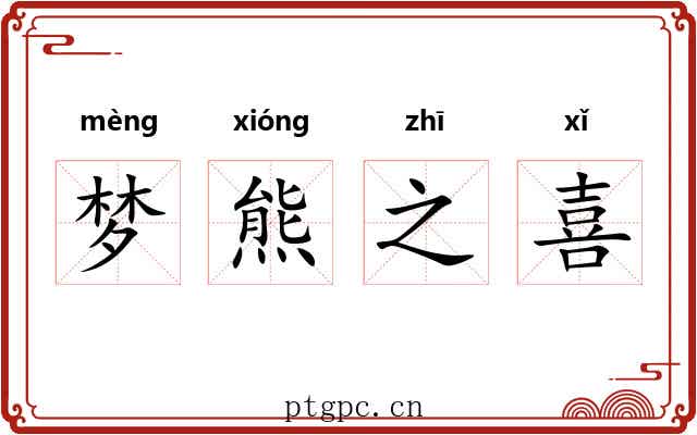 梦熊之喜