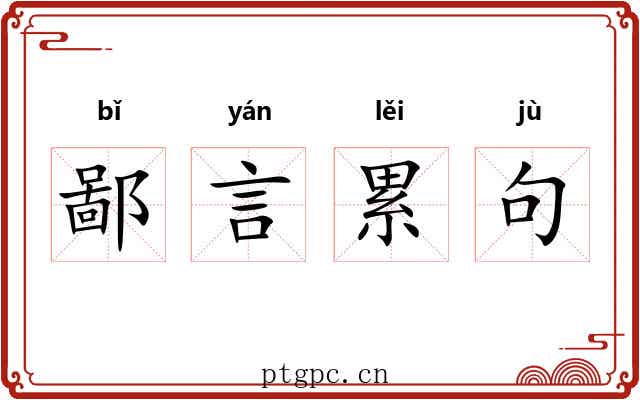 鄙言累句
