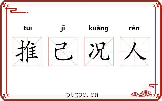 推己况人