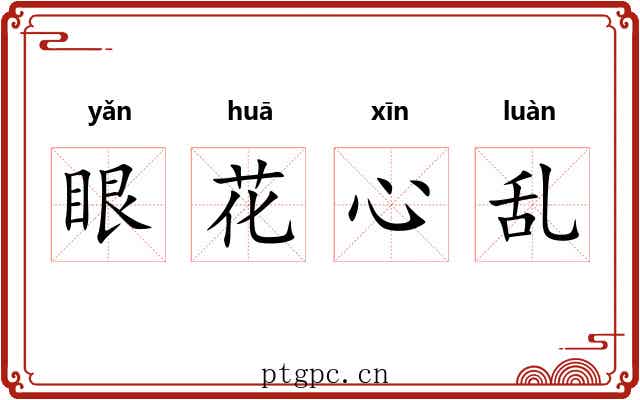 眼花心乱