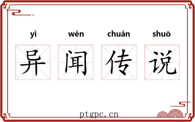 异闻传说