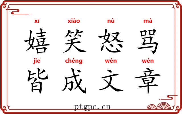 嬉笑怒骂，皆成文章