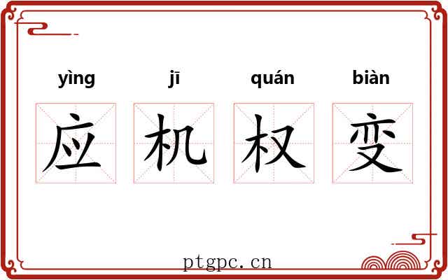 应机权变