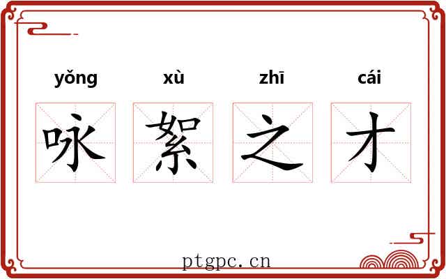 咏絮之才
