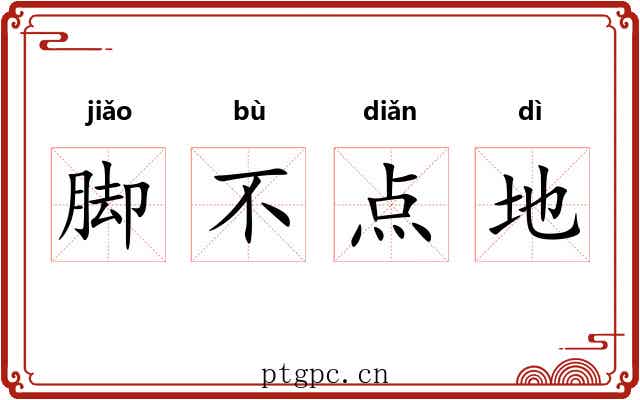 脚不点地