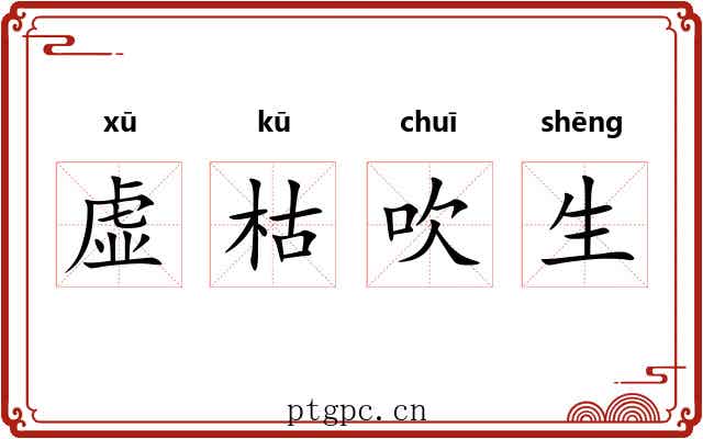 虚枯吹生