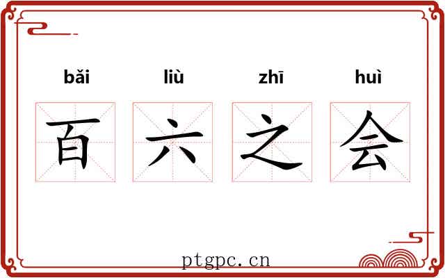百六之会