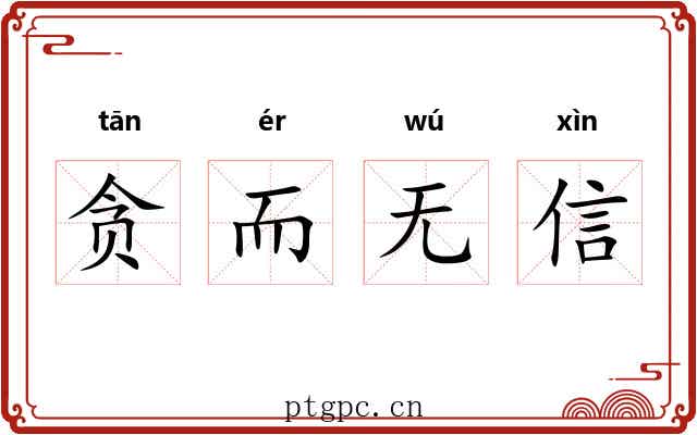 贪而无信