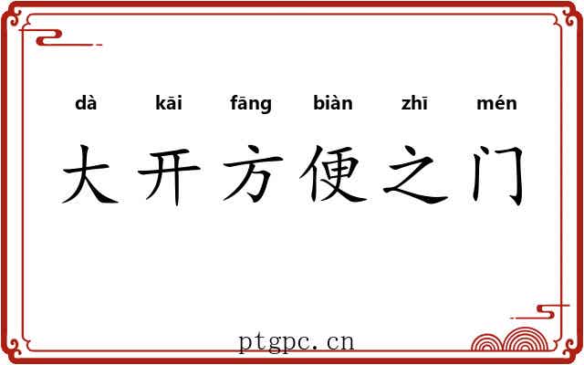 大开方便之门