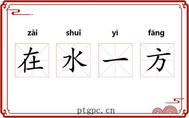 在水一方