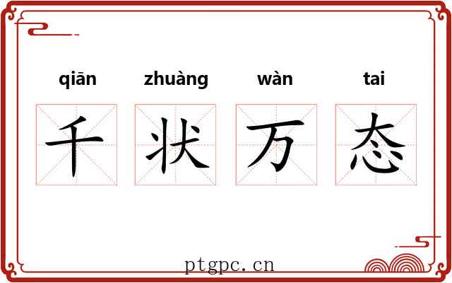 千状万态