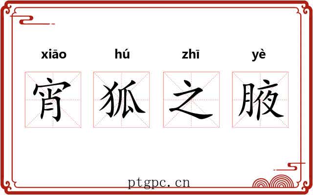 宵狐之腋