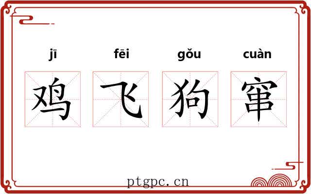 鸡飞狗窜