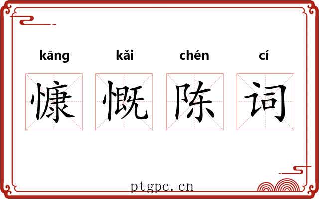 慷慨陈词
