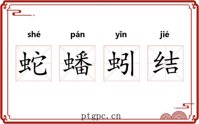 蛇蟠蚓结