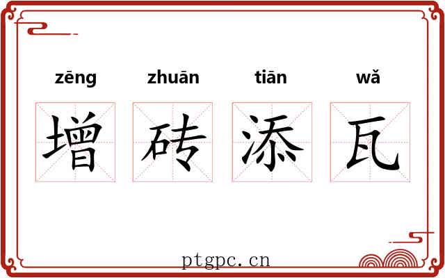 增砖添瓦