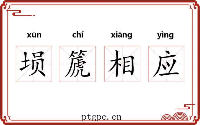 埙篪相应