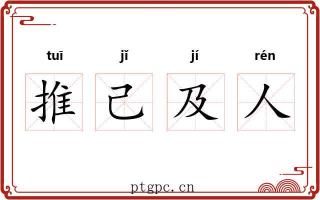 推己及人
