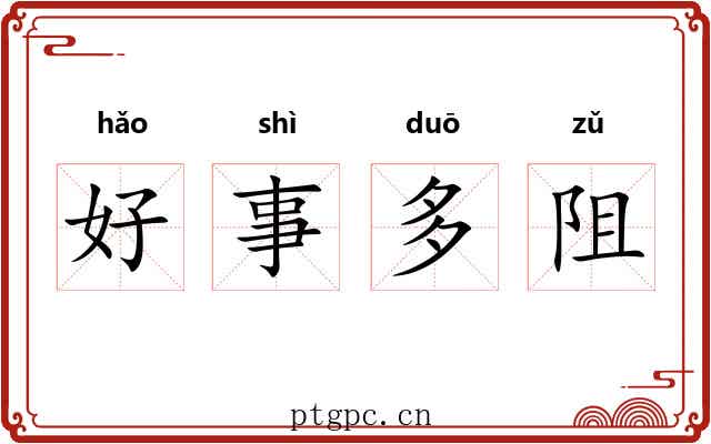 好事多阻