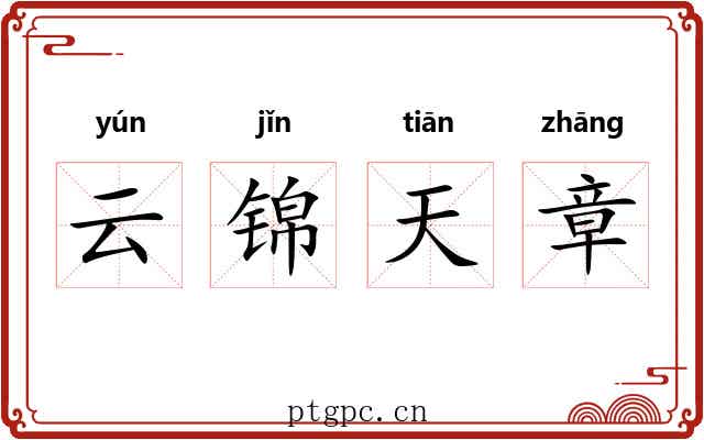云锦天章