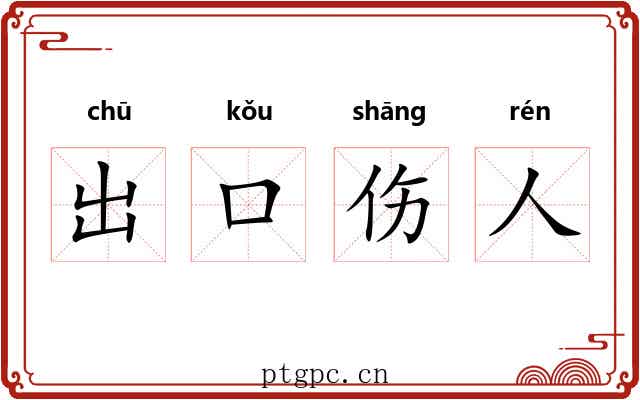 出口伤人