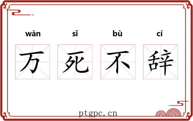 万死不辞