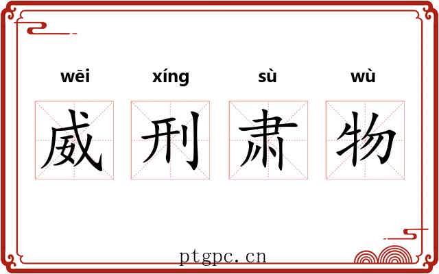 威刑肃物