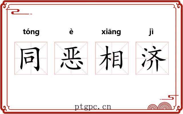 同恶相济