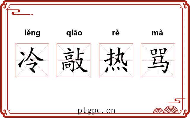 冷敲热骂
