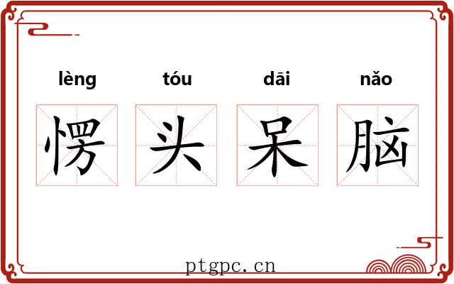 愣头呆脑