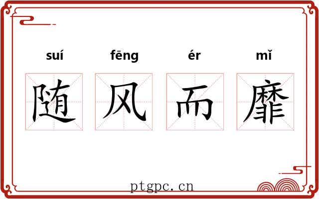 随风而靡