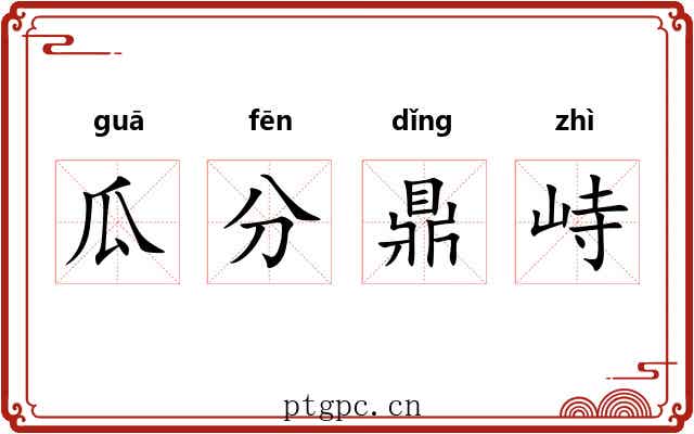 瓜分鼎峙