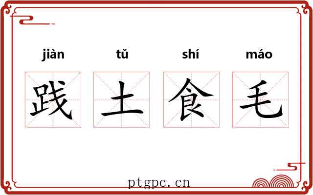 践土食毛