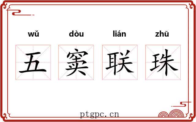 五窦联珠
