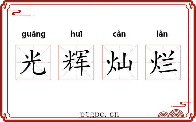 光辉灿烂