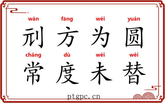 刓方为圆，常度未替